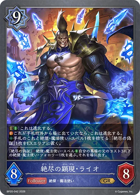 絶尽の顕現・ライオ