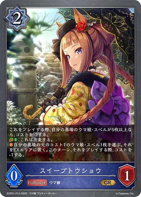 スイープトウショウ