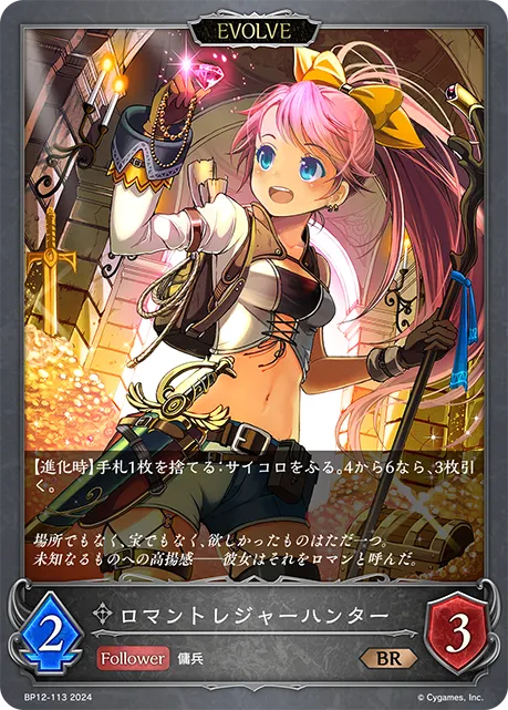 ロマントレジャーハンター
