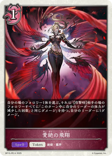 愛絶の飛翔