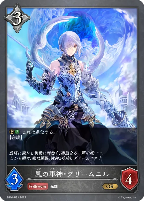 風の軍神・グリームニル