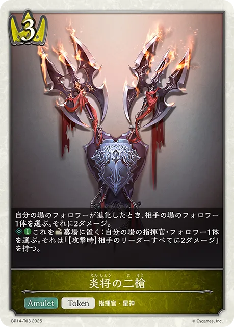 炎将の二槍
