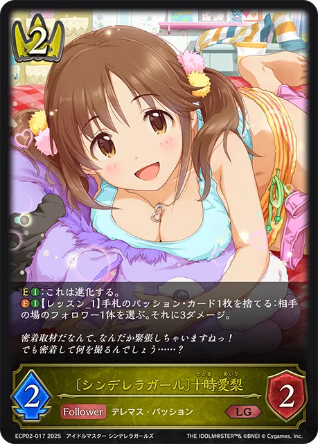 〔シンデレラガール〕十時愛梨