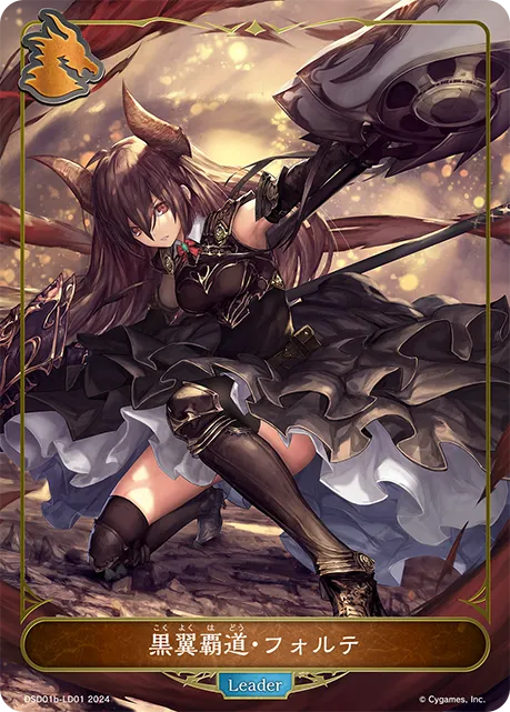 黒翼覇道・フォルテ