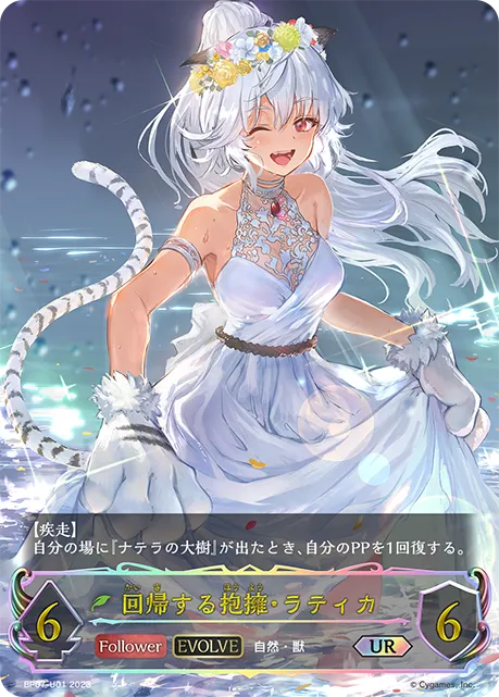 回帰する抱擁・ラティカ