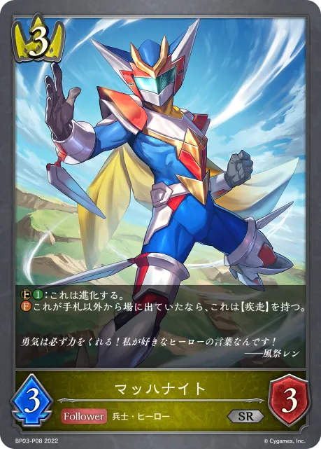 マッハナイト
