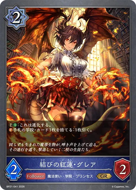 結びの紅蓮・グレア