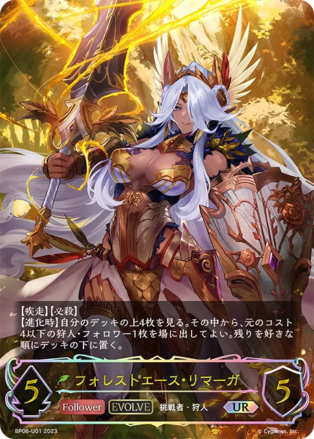 フォレストエース・リマーガ