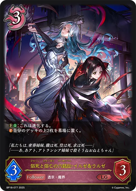 佰死と佰亡の六銘伝・イルゼ＆ウルゼ
