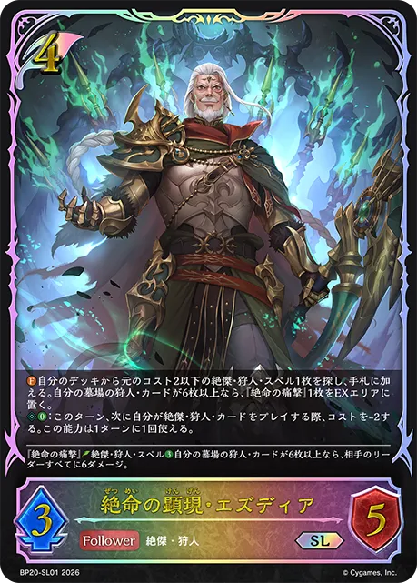 絶命の顕現・エズディア