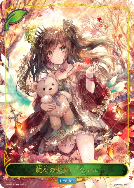 純心の少女・ミツェル