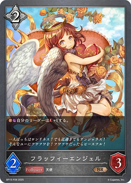 フラッフィーエンジェル