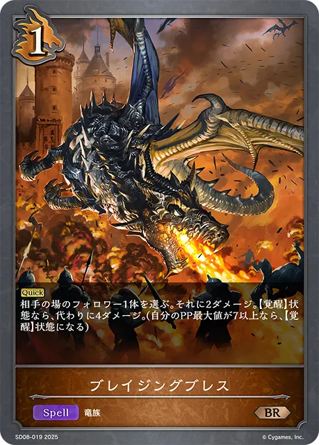 ブレイジングブレス