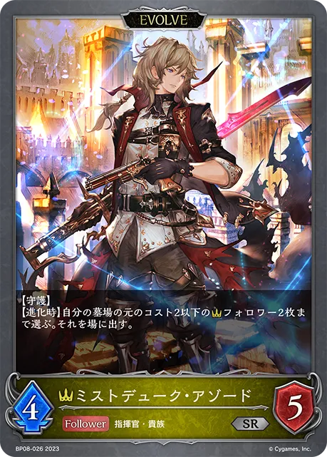 ミストデューク・アゾード
