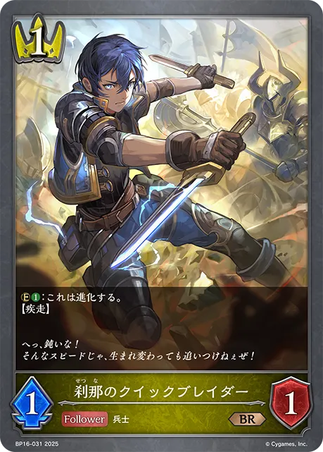 刹那のクイックブレイダー