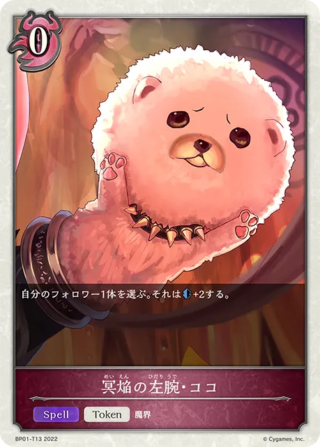 冥焔の左腕・ココ