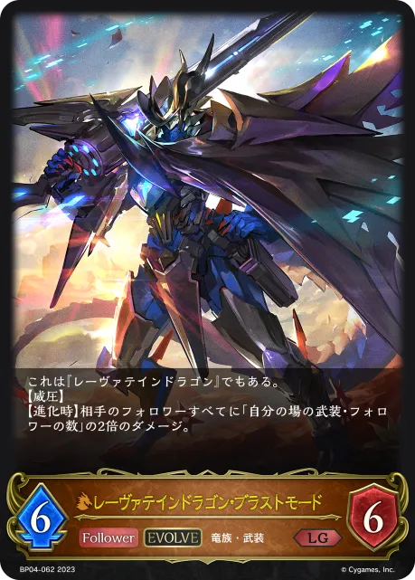 レーヴァテインドラゴン・ブラストモード