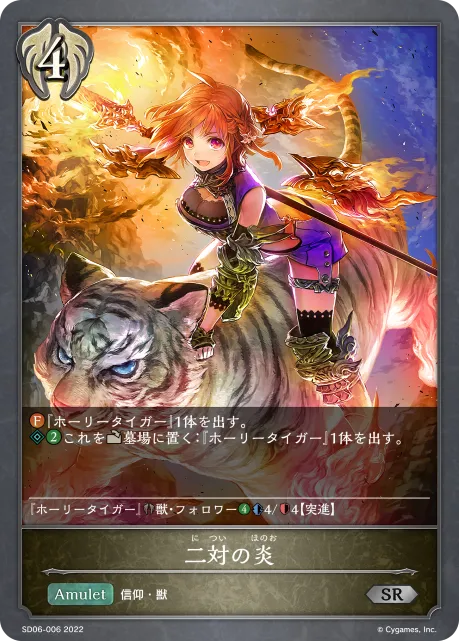 二対の炎