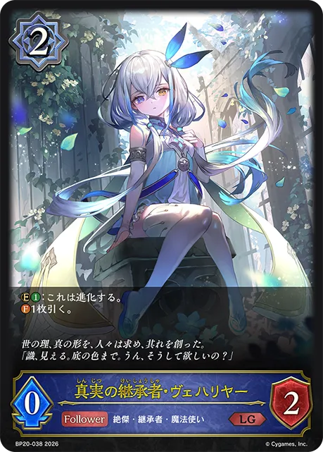 真実の継承者・ヴェハリヤー