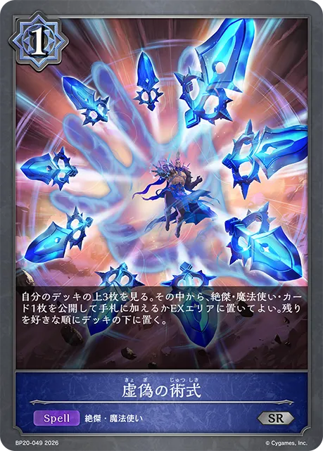 虚偽の術式