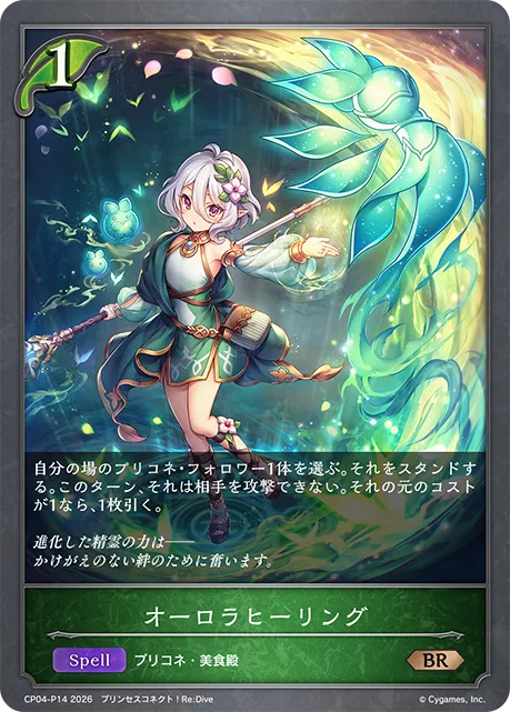 オーロラヒーリング