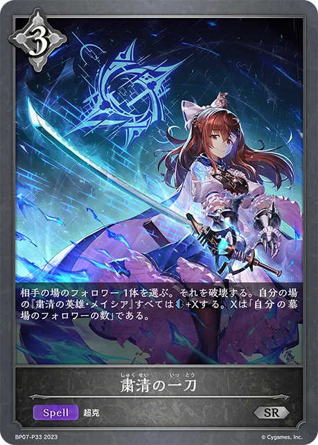 粛清の一刀