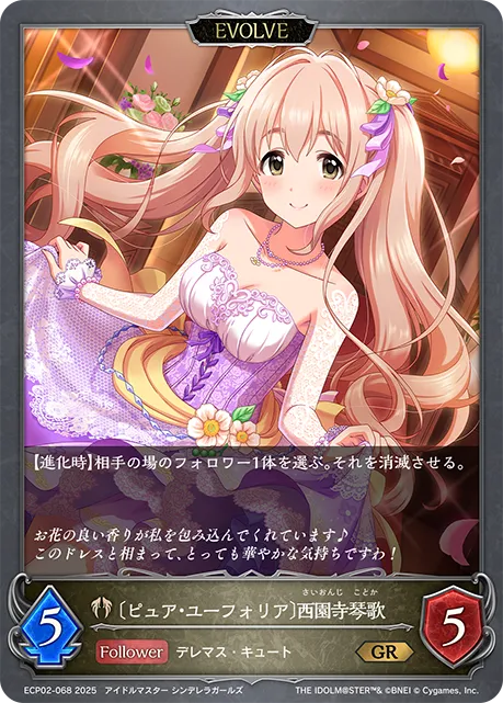 〔ピュア・ユーフォリア〕西園寺琴歌