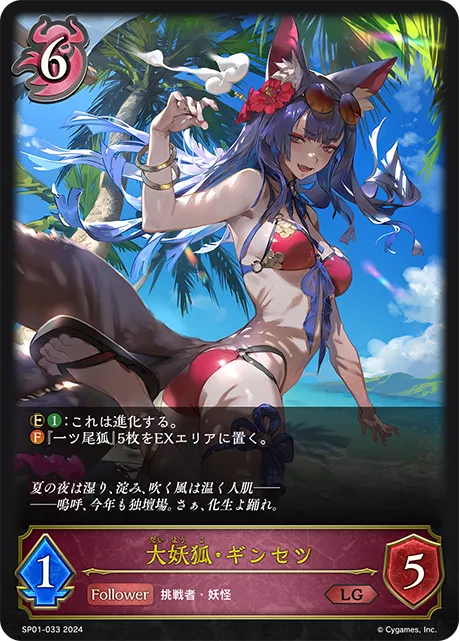 大妖狐・ギンセツ