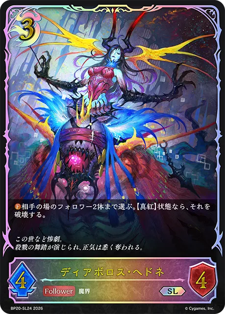 ディアボロス・ヘドネ