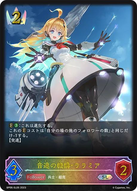 音速の機構・ララミア