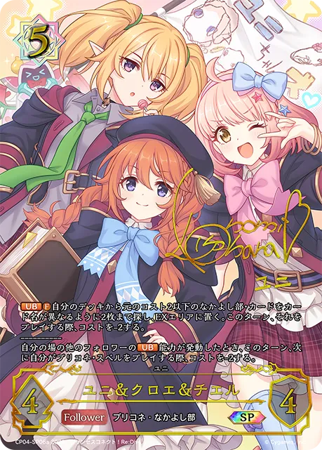 ユニ＆クロエ＆チエル