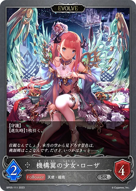 機構翼の少女・ローザ