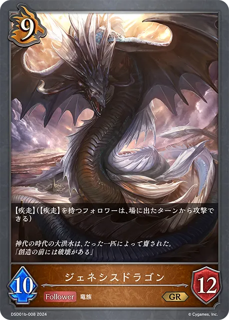 ジェネシスドラゴン