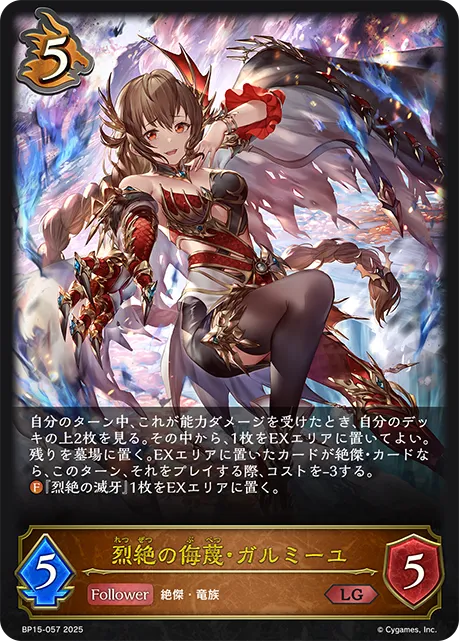 烈絶の侮蔑・ガルミーユ