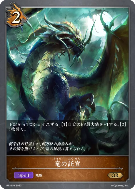 竜の託宣