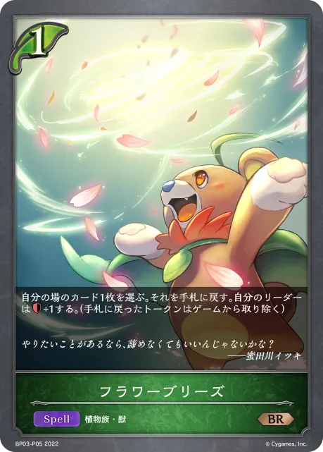フラワーブリーズ