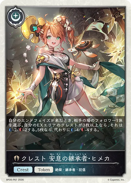 クレスト 安息の継承者・ヒメカ