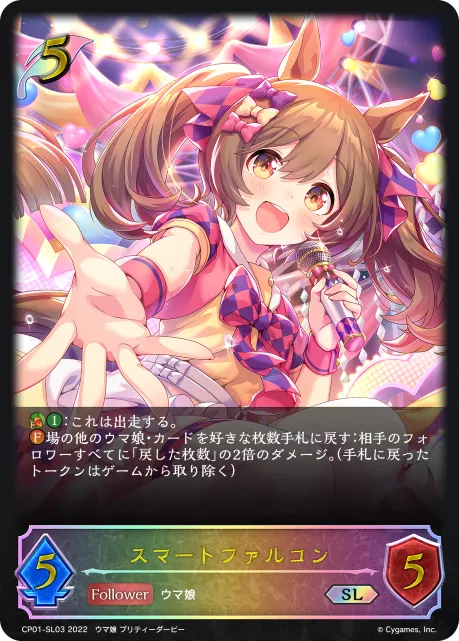 スマートファルコン