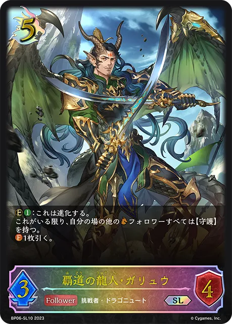 覇道の龍人・ガリュウ
