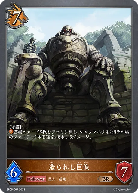 造られし巨像