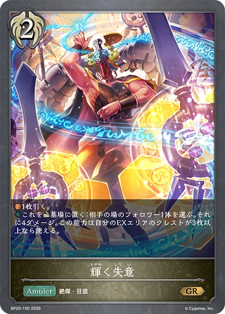輝く失意