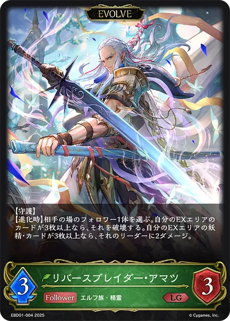 リバースブレイダー・アマツ