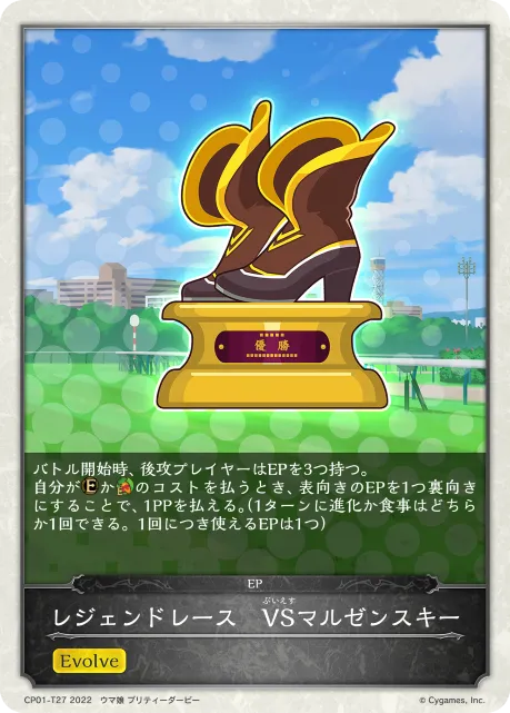 レジェンドレース　VSマルゼンスキー