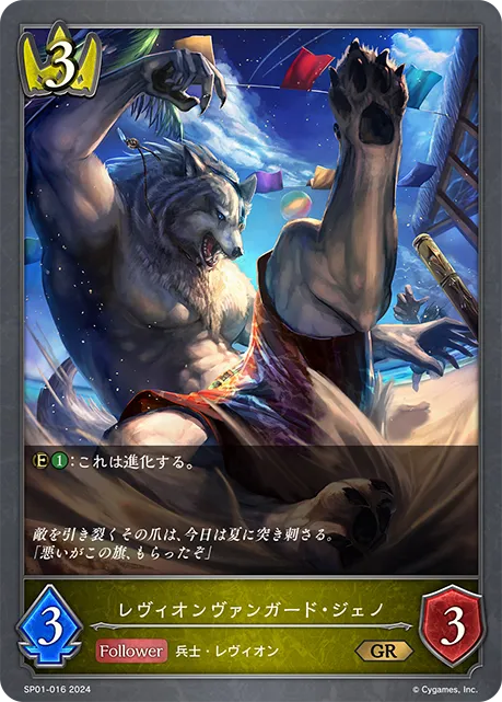 レヴィオンヴァンガード・ジェノ