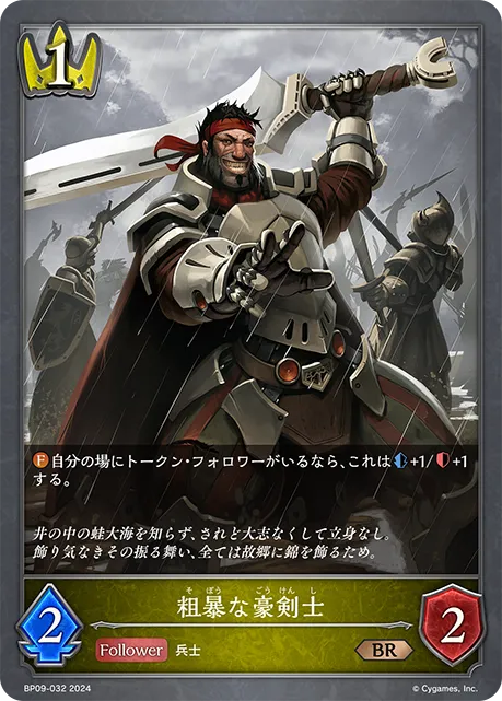 粗暴な豪剣士