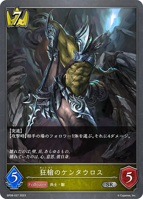 狂槍のケンタウロス