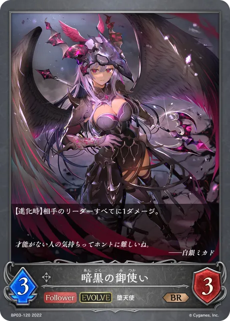 暗黒の御使い