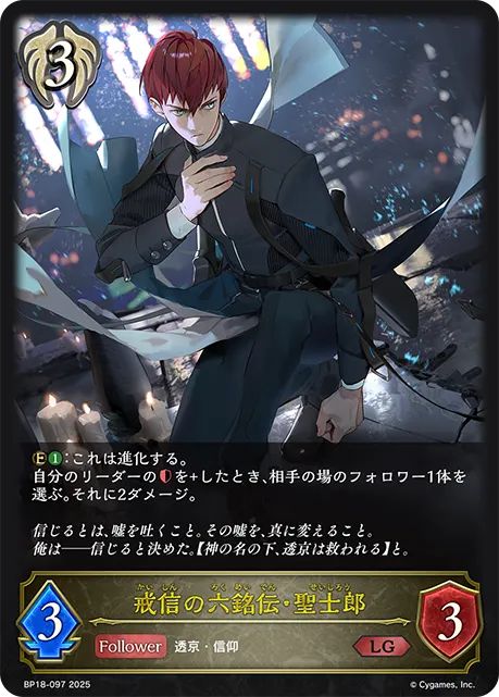戒信の六銘伝・聖士郎