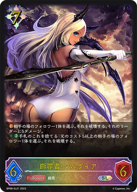断罪者・シルヴィア