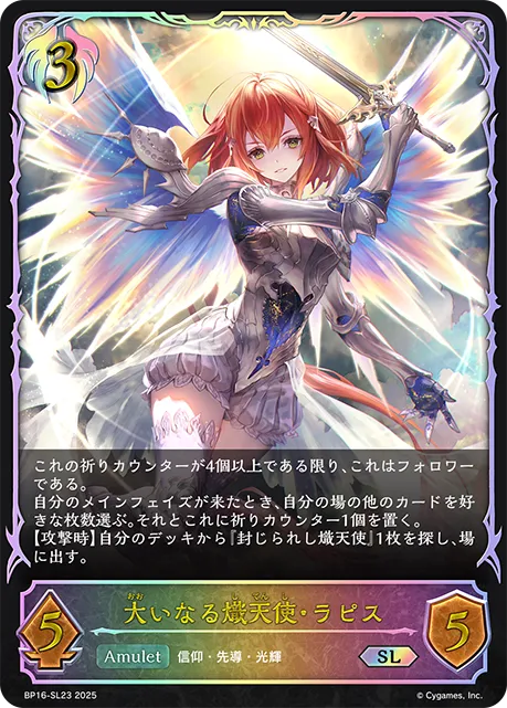 大いなる熾天使・ラピス